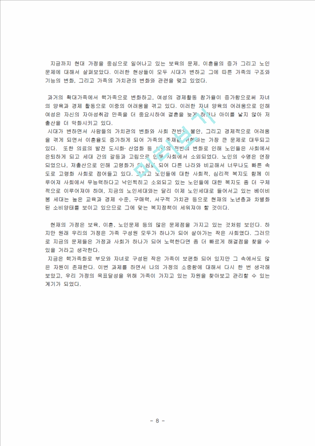 [사회과학]현대 가정을 중심으로 일어나고 있는 보육의 문제, 이혼율의 증가 그리고 노인 문제에 대해서 기사를 스크랩한 후 기사내용에 대한 느낀점.hwp